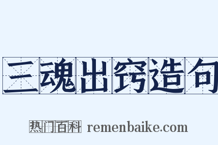 三魂出窍造句是什么意思的图片